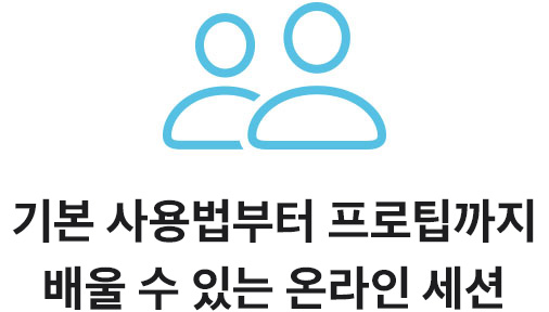 기본 사용법부터 프로팁까지 배울 수 있는 온라인 세션