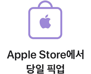 Apple Store에서 당일 픽업