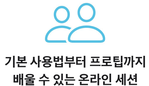 기본 사용법부터 프로팁까지 배울 수 있는 온라인 세션