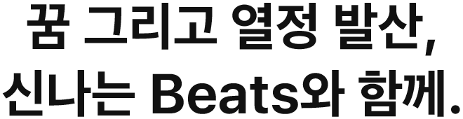 꿈 그리고 열정 발산, 신나는 Beats와 함께.