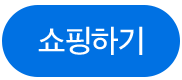 쇼핑하기