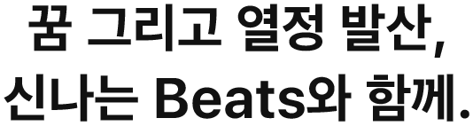 꿈 그리고 열정 발산, 신나는 Beats와 함께.