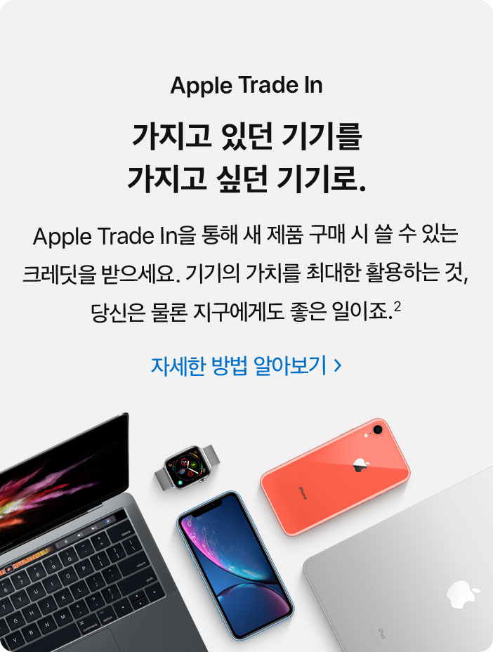 Apple Trade In. 가지고 있던 기기를 가지고 싶던 기기로. Apple Trade In을 통해 새 제품 구매 시 쓸 수 있는 크레딧을 받으세요. 기기의 가치를 최대한 활용하는 것, 당신은 물론 지구에게도 좋은 일이죠.(2) 자세한 방법 알아보기