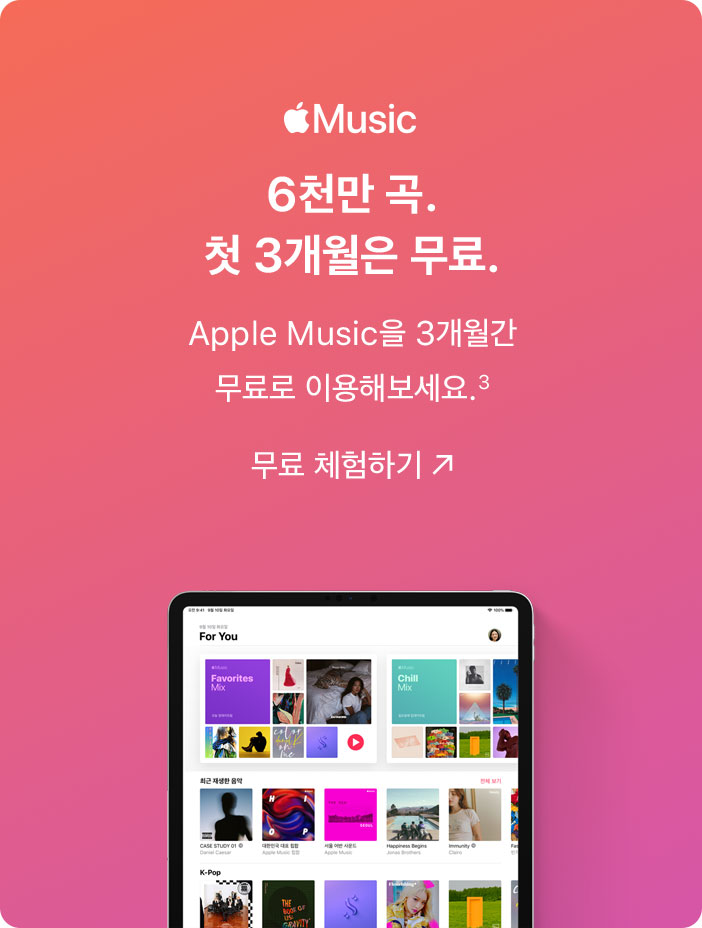 Apple Music. 6천만 곡. 첫 3개월은 무료. Apple Music을 3개월간 무료로 이용해보세요.(3) 무료 체험하기