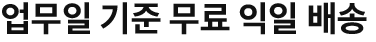 업무일 기준 무료 익일 배송