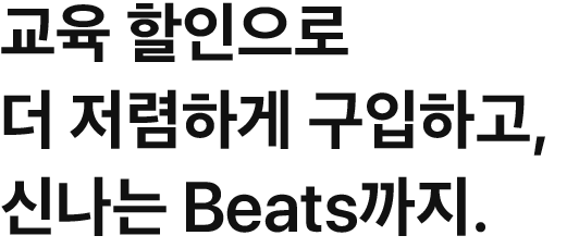 교육 할인으로 더 저렴하게 구입하고, 신나는 Beats까지.