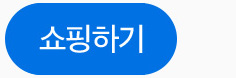 쇼핑하기