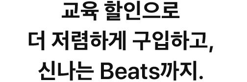 교육 할인으로 더 저렴하게 구입하고, 신나는 Beats까지.