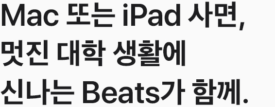 Mac 또는 iPad 사면, 멋진 대학 생활에 신나는 Beats가 함께.