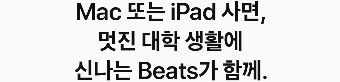 Mac 또는 iPad 사면, 멋진 대학 생활에 신나는 Beats가 함께.