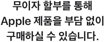 무이자 할부를 통해 Apple 제품을 부담 없이 구매하실 수 있습니다.