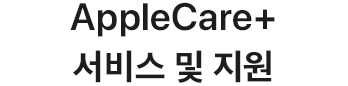 AppleCare+ 서비스 및 지원