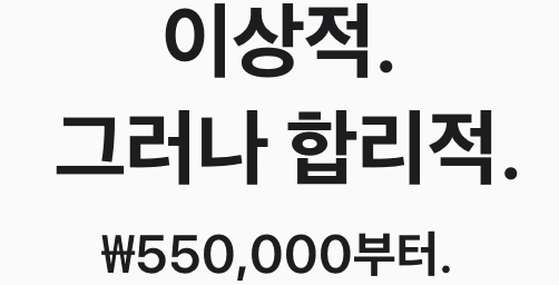 이상적. 그러나 합리적. ₩550,000부터.