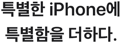 특별한 iPhone에 특별함을 더하다.