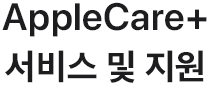 AppleCare+ 서비스 및 지원