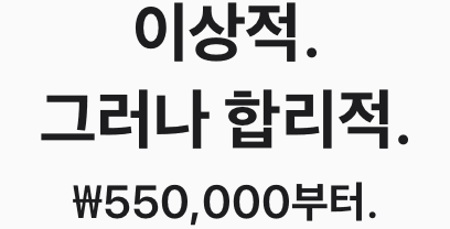 이상적. 그러나 합리적. ₩550,000부터.