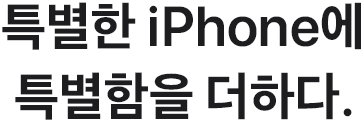 특별한 iPhone에 특별함을 더하다.