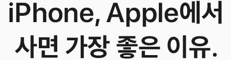 iPhone, Apple에서 사면 가장 좋은 이유.