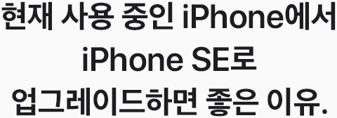 현재 사용 중인 iPhone에서 iPhone SE로 업그레이드하면 좋은 이유.