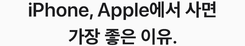 iPhone, Apple에서 사면 가장 좋은 이유.