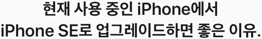 현재 사용 중인 iPhone에서 iPhone SE로 업그레이드하면 좋은 이유.