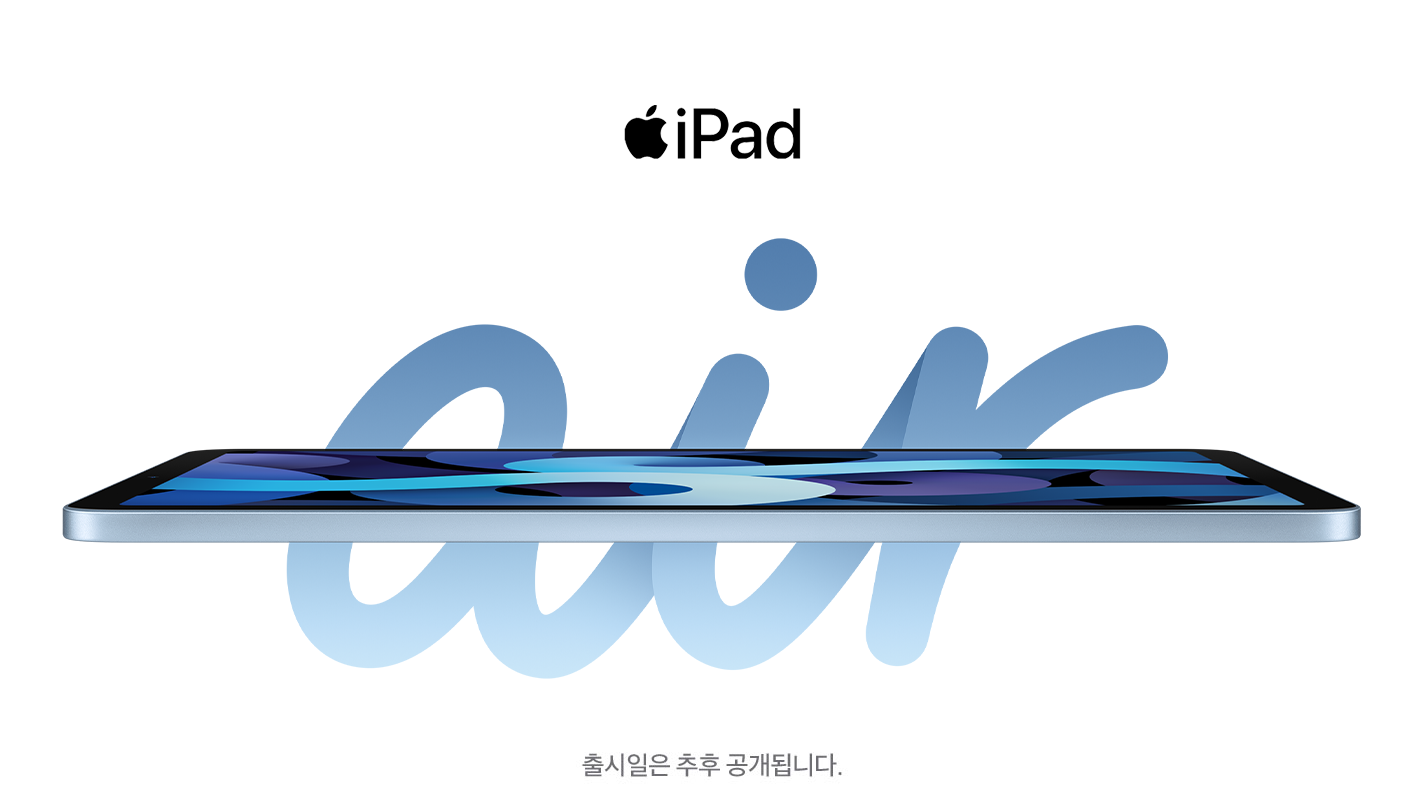 Apple iPad air. 출시일은 추후 공개됩니다.