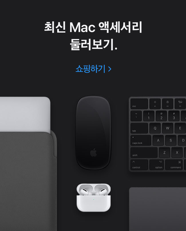 최신 Mac 액세서리 둘러보기. 쇼핑하기.