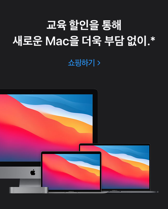 교육할인을 통해 새로운 Mac을 더욱 부담 없이.* 쇼핑하기.