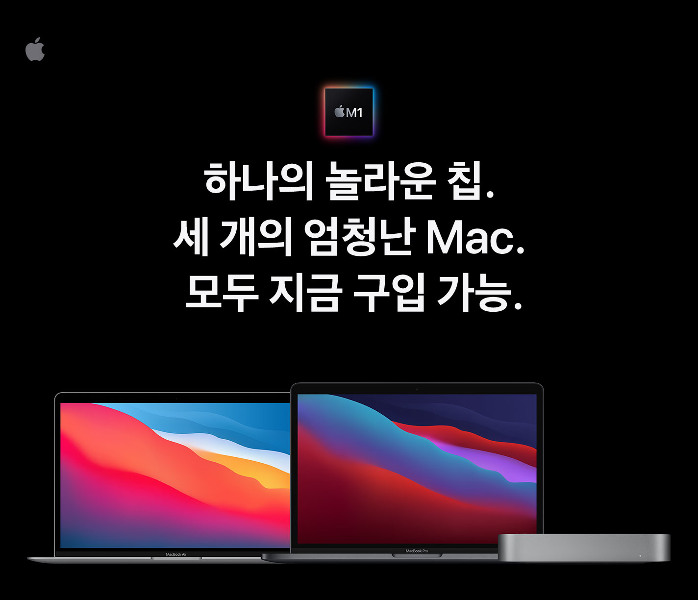 하나의 놀라운 칩. 세 개의 엄청난 Mac. 모두 지금 구입 가능.