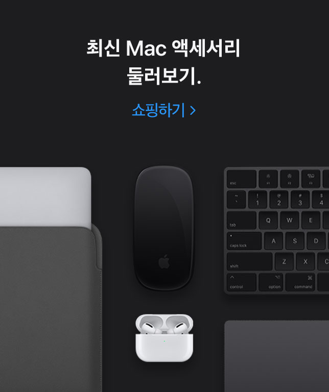 최신 Mac 액세서리 둘러보기. 쇼핑하기.