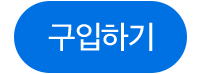 구입하기