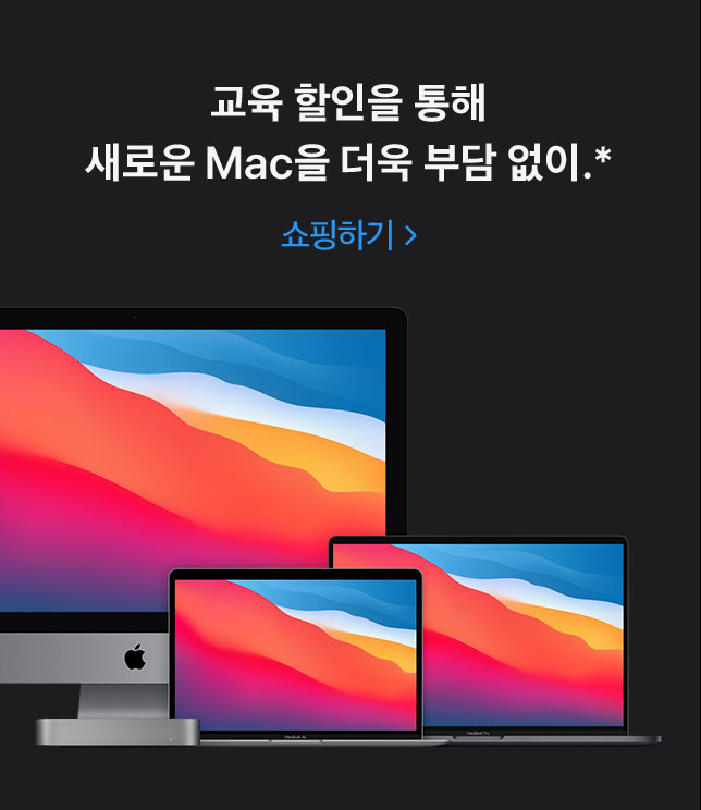 교육할인을 통해 새로운 Mac을 더욱 부담 없이.* 쇼핑하기.