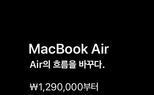 MacBook Air. Air의흐름을 바꾸다. ₩1,290,000부터