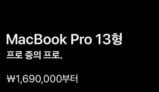 MacBook Pro 13형. 프로 중의 프로. ₩1,690,000부터