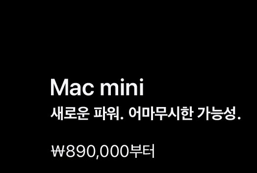 Mac mini. 새로운 파워. 어마무시한 가능성. ₩890,000부터