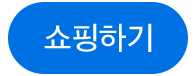 쇼핑하기