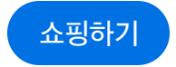 쇼핑하기