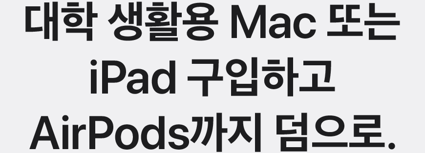 대학 생활용 Mac 또는 iPad 구입하고 AirPods까지 덤으로.