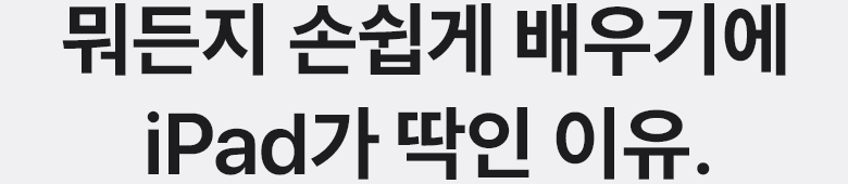 iPad로는 뭐든지 손쉽게 배울 수 있는 이유.