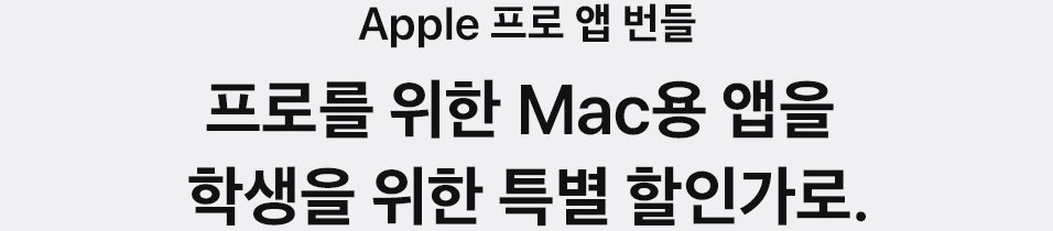 Apple 프로 앱 번들 프로를 위한 Mac용 앱을 학생을 위한 특별 할인가로.