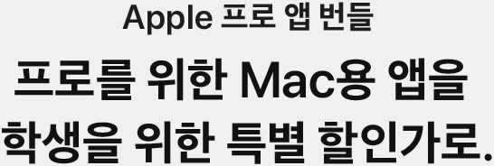 Apple 프로 앱 번들 프로를 위한 Mac용 앱을 학생을 위한 특별 할인가로.