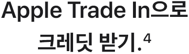 Apple Trade In으로 크레딧 받기.(4)