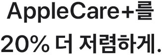 AppleCare+를 20% 더 저렴하게.