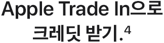 Apple Trade In으로 크레딧 받기.(4)