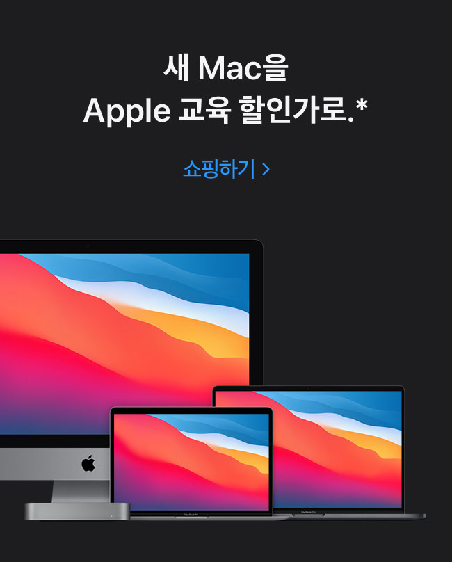 새 Mac을 Apple 교육 할인가로. 쇼핑하기