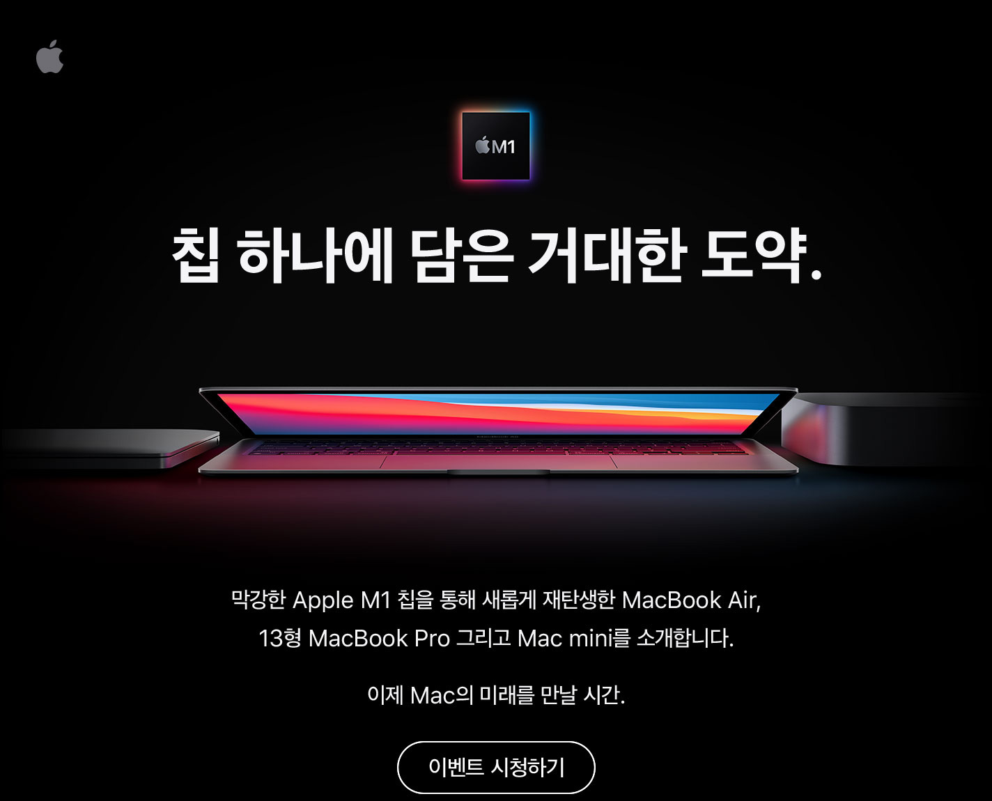 칩 하나에 담은거대한 도약. 막강한 Apple M1 칩을 통해 새롭게 재탄생한 MacBook Air, 13형 MacBook Pro 그리고 Mac mini를 소개합니다. 이미 도래한 Mac의 미래. 이벤트 시청하기