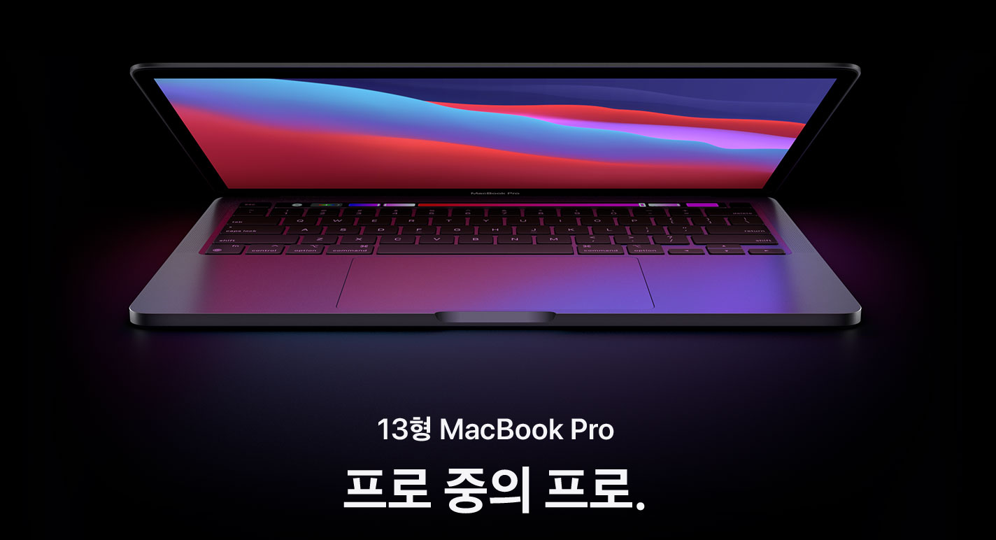 13형 MacBook Pro. 프로 중의 프로.