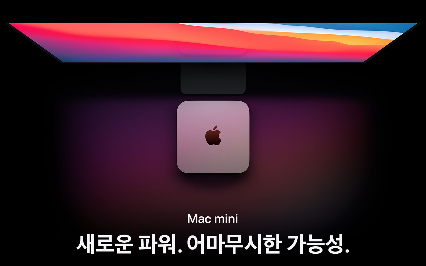 Mac mini. 새로운 파워. 어마무시한 가능성.