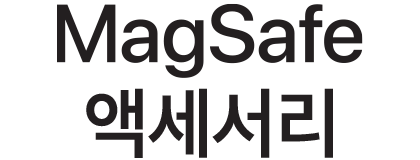 MagSafe 액세서리