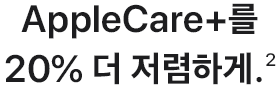 AppleCare+를 20% 더 저렴하게.(2)